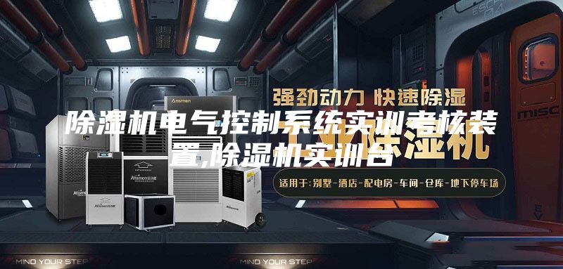 除濕機電氣控制系統(tǒng)實訓考核裝置,除濕機實訓臺