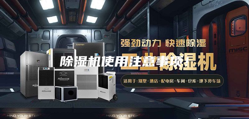 除濕機使用注意事項!