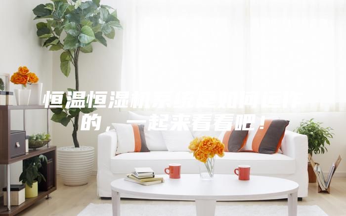 恒溫恒濕機系統是如何運作的，一起來看看吧！