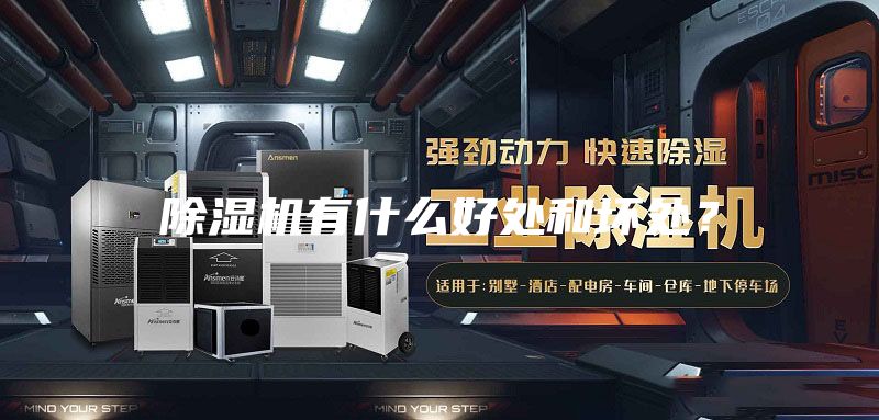 除濕機(jī)有什么好處和壞處?