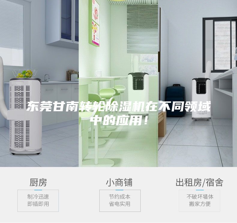 東莞甘南轉輪除濕機在不同領域中的應用！