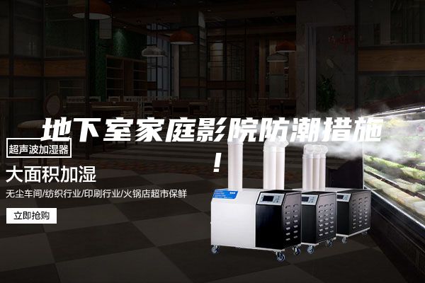 地下室家庭影院防潮措施！