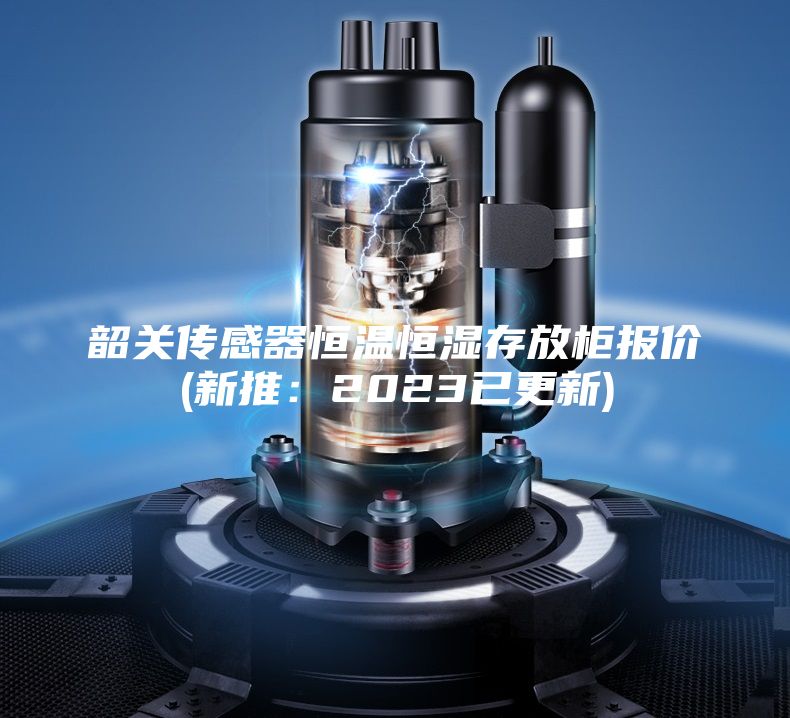 韶關傳感器恒溫恒濕存放柜報價(新推:2023已更新)