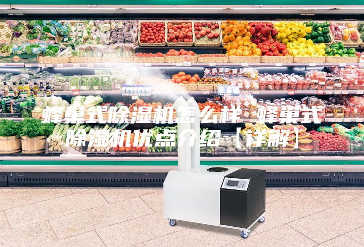 蜂巢式除濕機怎么樣 蜂巢式除濕機優(yōu)點介紹【詳解】