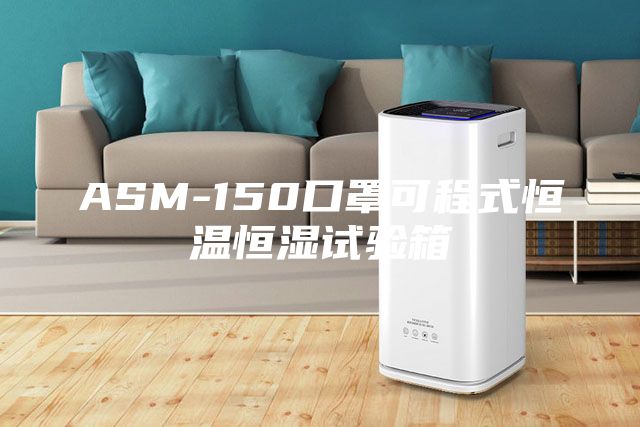 ASM-150口罩可程式恒溫恒濕試驗(yàn)箱