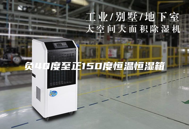 負40度至正150度恒溫恒濕箱