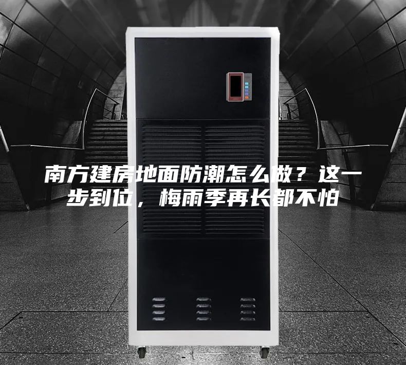 南方建房地面防潮怎么做？這一步到位，梅雨季再長都不怕