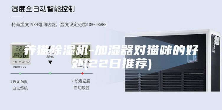 養貓除濕機-加濕器對貓咪的好處(22日推薦)