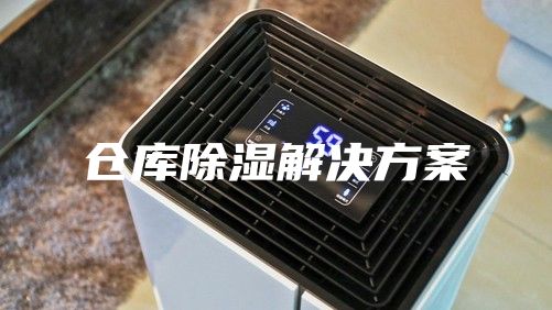 倉(cāng)庫(kù)除濕解決方案