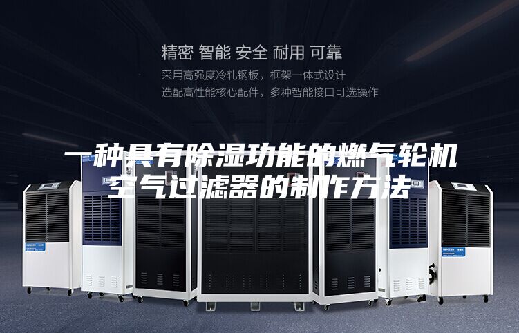 一種具有除濕功能的燃氣輪機空氣過濾器的制作方法