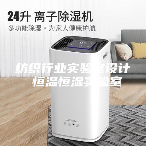 紡織行業(yè)實驗室設(shè)計 恒溫恒濕實驗室
