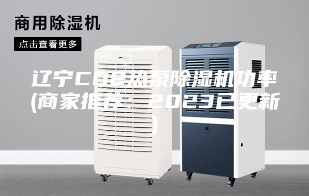遼寧CO2熱泵除濕機功率(商家推薦：2023已更新)