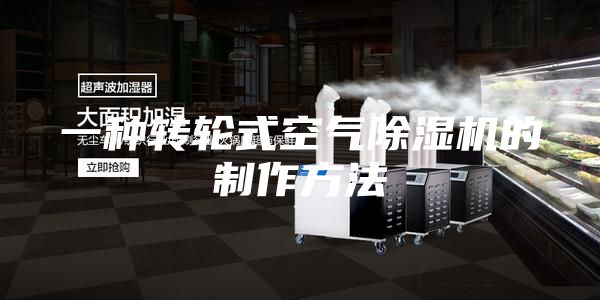 一種轉輪式空氣除濕機的制作方法