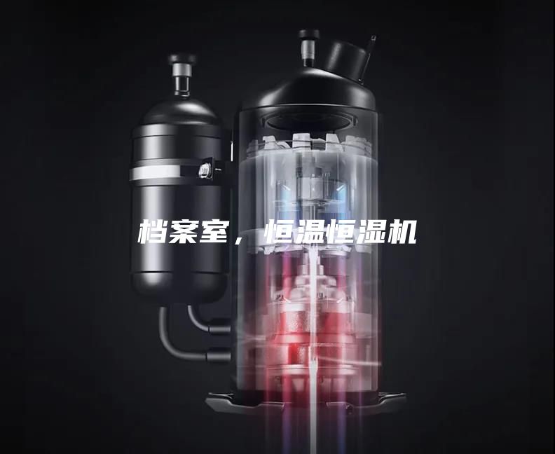 檔案室，恒溫恒濕機(jī)