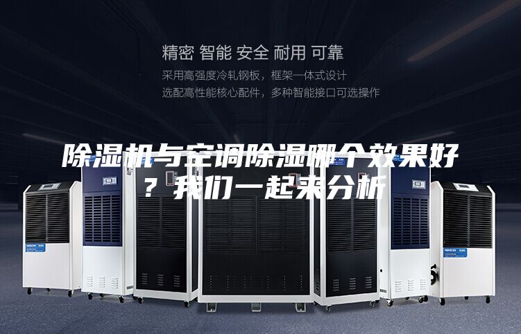 除濕機(jī)與空調(diào)除濕哪個(gè)效果好？我們一起來分析