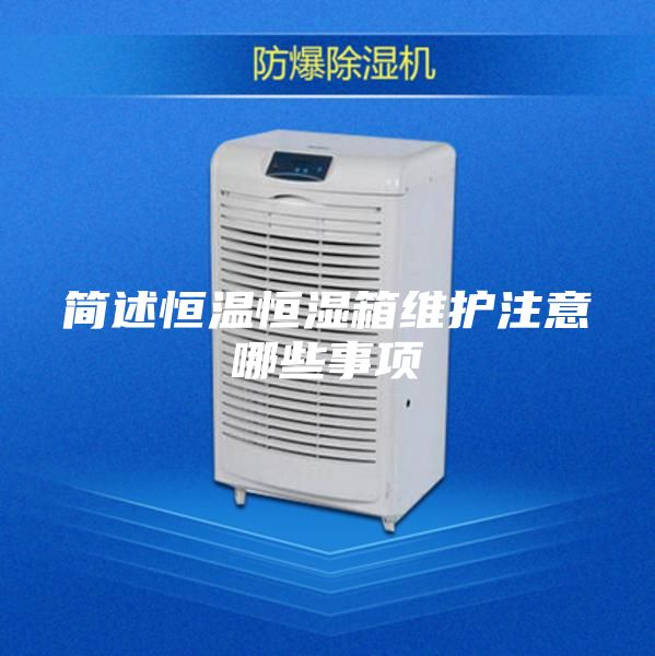 簡述恒溫恒濕箱維護注意哪些事項