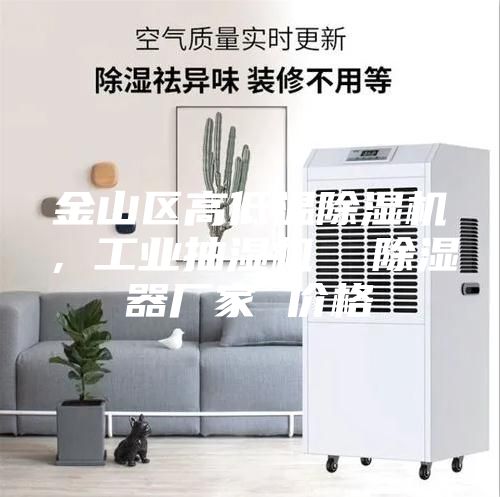 金山區高低溫除濕機,工業抽濕機 除濕器廠家 價格