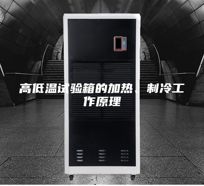 高低溫試驗箱的加熱、制冷工作原理
