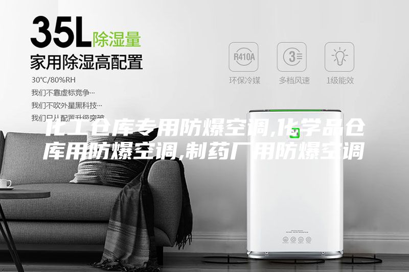 化工倉(cāng)庫(kù)專用防爆空調(diào),化學(xué)品倉(cāng)庫(kù)用防爆空調(diào),制藥廠用防爆空調(diào)