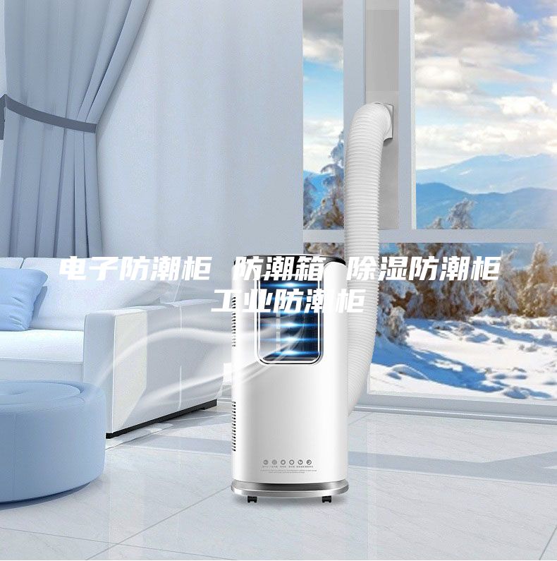 電子防潮柜 防潮箱 除濕防潮柜 工業(yè)防潮柜