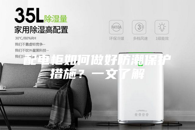配電柜如何做好防潮保護措施？一文了解