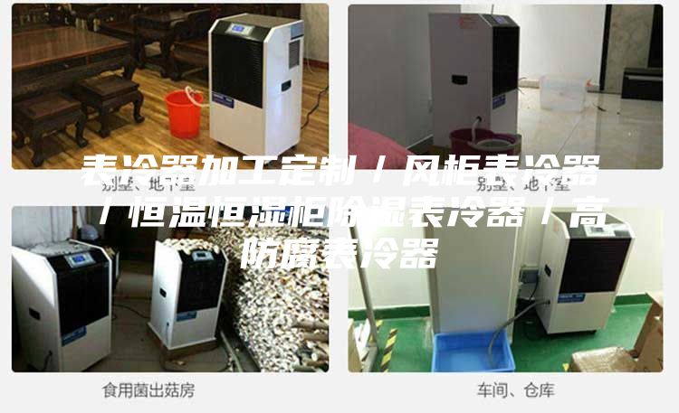 表冷器加工定制／風柜表冷器／恒溫恒濕柜除濕表冷器／高防腐表冷器