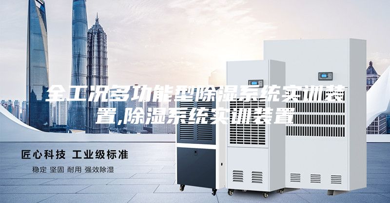 全工況多功能型除濕系統實訓裝置,除濕系統實訓裝置