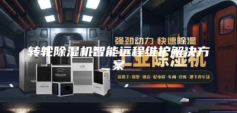 轉輪除濕機智能遠程維護解決方案