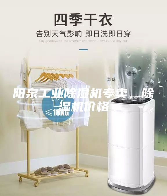 陽泉工業(yè)除濕機專賣，除濕機價格