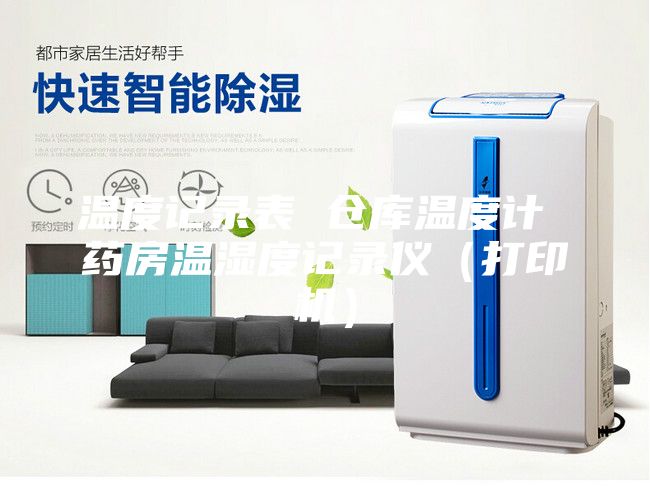 溫度記錄表 倉(cāng)庫(kù)溫度計(jì) 藥房溫濕度記錄儀(打印機(jī))