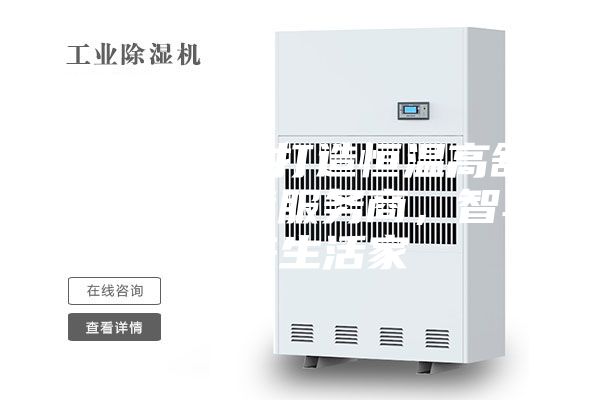 ASM專業(yè)打造恒溫高舒適人居環(huán)境服務商,智享未來生活家