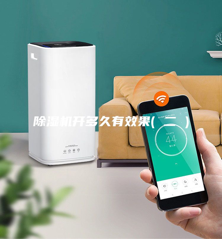 除濕機開多久有效果( 二 )