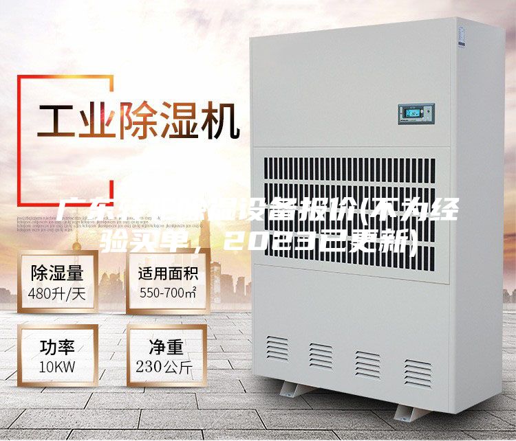 廣東轉輪除濕設備報價(不為經驗買單，2023已更新)
