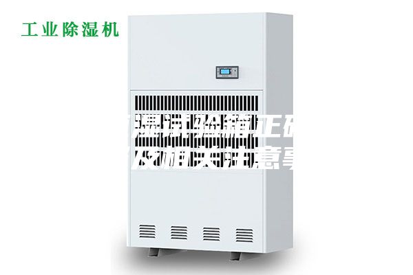 恒溫恒濕試驗箱正確操作步驟及相關注意事項