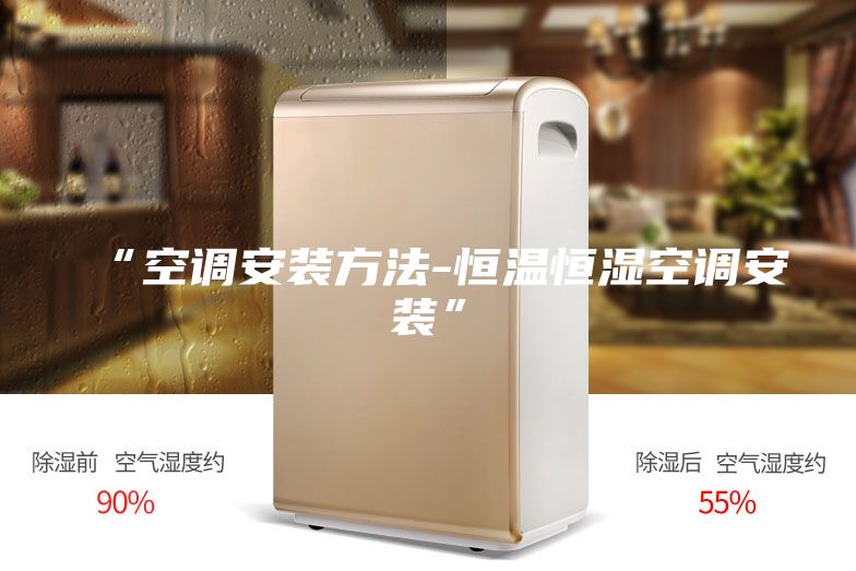 “空調安裝方法-恒溫恒濕空調安裝”