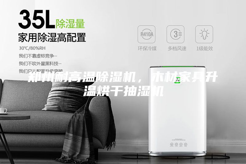 鄭州耐高溫除濕機，木材家具升溫烘干抽濕機