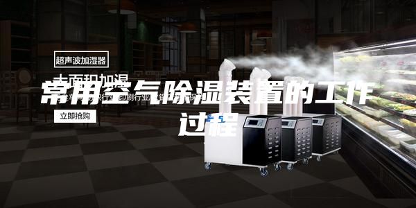常用空氣除濕裝置的工作過程