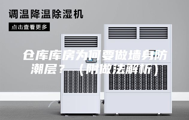 倉庫庫房為何要做墻身防潮層？（附做法解析）