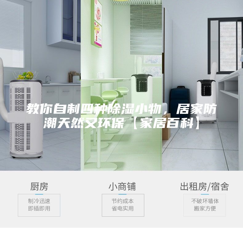 教你自制四種除濕小物，居家防潮天然又環(huán)保【家居百科】