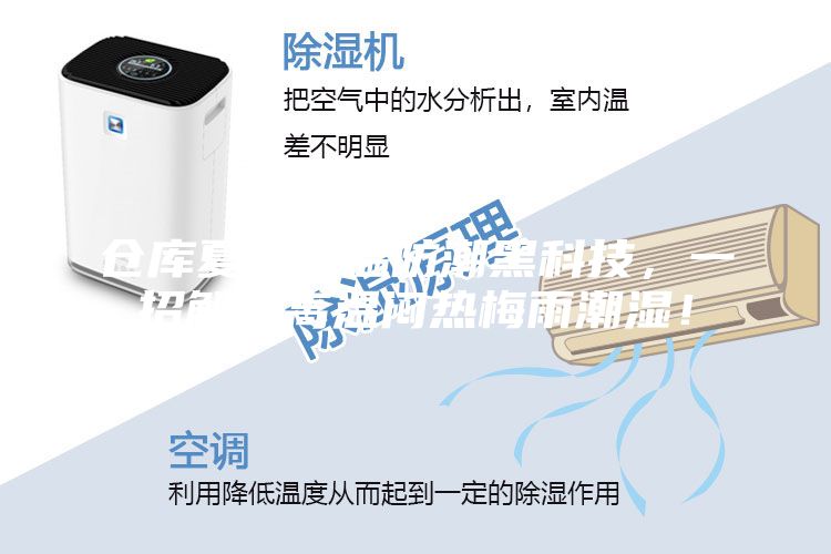 倉庫夏季降溫防潮黑科技，一招解決高溫悶熱梅雨潮濕！