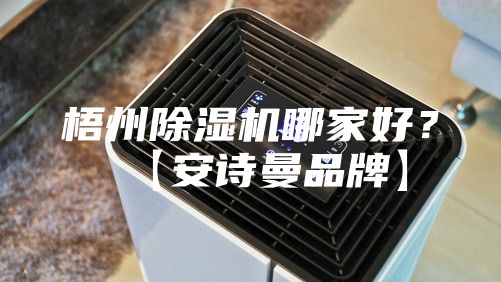 梧州除濕機哪家好？【安詩曼品牌】
