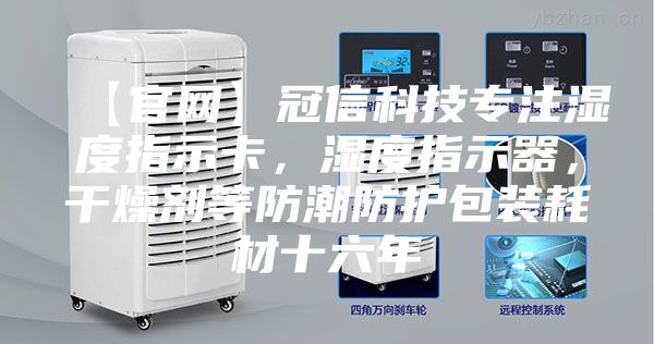 【官網】冠信科技專注濕度指示卡，濕度指示器，干燥劑等防潮防護包裝耗材十六年