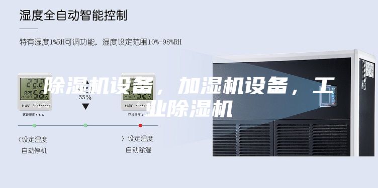 除濕機設備，加濕機設備，工業除濕機