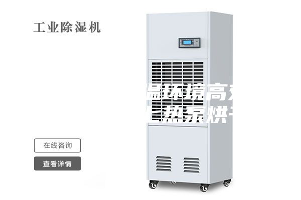 廣西田東低溫環(huán)境高效制熱空氣能三七熱泵烘干機