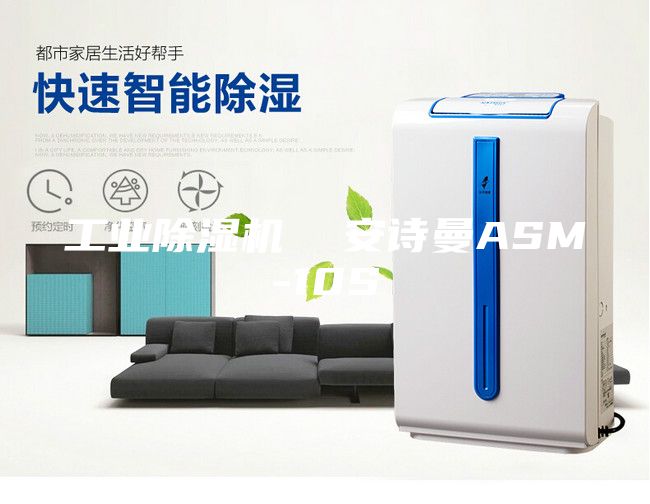 工業(yè)除濕機(jī)  安詩曼ASM-10S