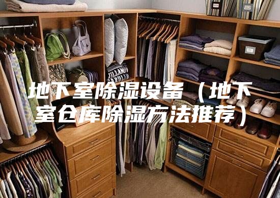 地下室除濕設(shè)備（地下室倉庫除濕方法推薦）