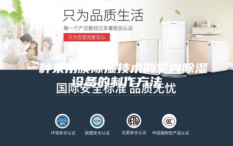 一種采用膜除濕技術(shù)的室內(nèi)除濕設(shè)備的制作方法