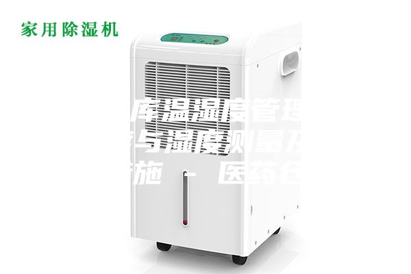 藥品倉庫溫濕度管理辦法，溫度與濕度測量及其調控措施 - 醫藥倉儲