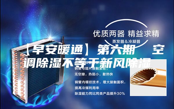 【早安暖通】第六期  空調(diào)除濕不等于新風(fēng)除濕