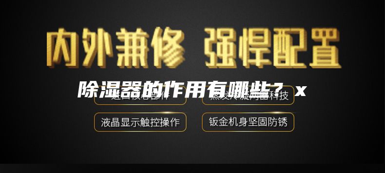 除濕器的作用有哪些？x
